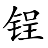 锃怎么读音,锃的拼音