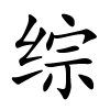 综怎么读音,综的拼音
