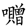 囎怎么读音,囎的拼音