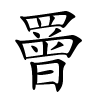 罾怎么读音,罾的拼音