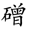 磳怎么读音,磳的拼音