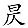 昃怎么读音,昃的拼音