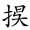 捑怎么读音,捑的拼音
