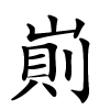 崱怎么读音,崱的拼音