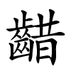 齰怎么读音,齰的拼音