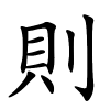 則怎么读音,則的拼音