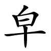 皁怎么读音,皁的拼音