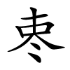 栆怎么读音,栆的拼音