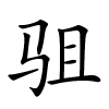 驵怎么读音,驵的拼音