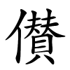 儧怎么读音,儧的拼音