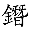 鐕怎么读音,鐕的拼音