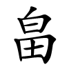 畠怎么读音,畠的拼音
