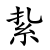 紥怎么读音,紥的拼音