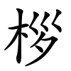 桚怎么读音,桚的拼音