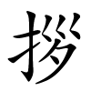 拶怎么读音,拶的拼音