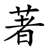 著怎么读音,著的拼音