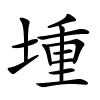 堹怎么读音,堹的拼音