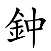 鈡怎么读音,鈡的拼音