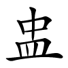 盅怎么读音,盅的拼音