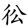 彸怎么读音,彸的拼音