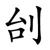 刣怎么读音,刣的拼音