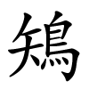 鴙怎么读音,鴙的拼音