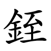 銍怎么读音,銍的拼音