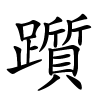 躓怎么读音,躓的拼音