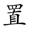 置怎么读音,置的拼音