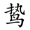 鸷怎么读音,鸷的拼音