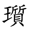 瓆怎么读音,瓆的拼音