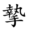 摯怎么读音,摯的拼音
