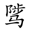 骘怎么读音,骘的拼音