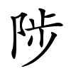 陟怎么读音,陟的拼音