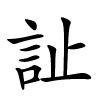 訨怎么读音,訨的拼音
