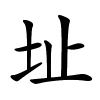 址怎么读音,址的拼音