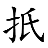 扺怎么读音,扺的拼音