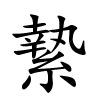 縶怎么读音,縶的拼音