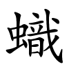 蟙怎么读音,蟙的拼音