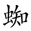 蜘怎么读音,蜘的拼音