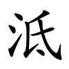 泜怎么读音,泜的拼音