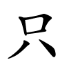 只怎么读音,只的拼音