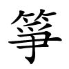 箏怎么读音,箏的拼音