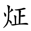 炡怎么读音,炡的拼音