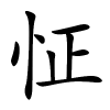 怔怎么读音,怔的拼音