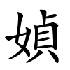 媜怎么读音,媜的拼音
