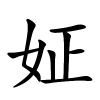 姃怎么读音,姃的拼音
