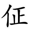佂怎么读音,佂的拼音
