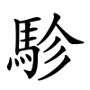 駗怎么读音,駗的拼音