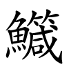 鱵怎么读音,鱵的拼音